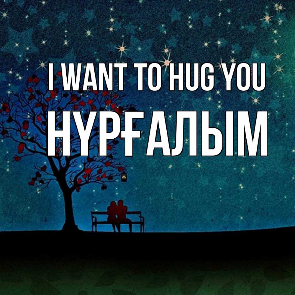 Greetings card с именем, НҮРҒАЛЫМ I want to hug you много звезд Greetings with text for free download 