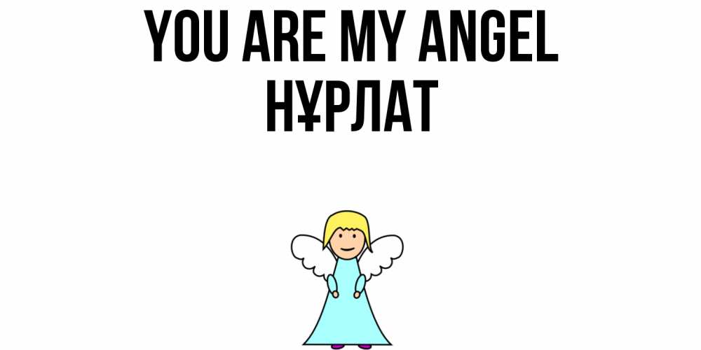 Greetings card с именем, НҰРЛАТ You are my angel ангел Greetings with text for free download 