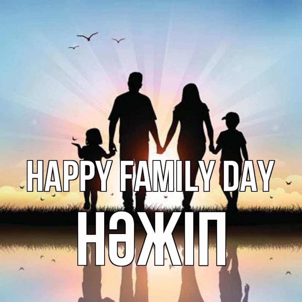 Greetings card с именем, НӘЖІП happy family day сын, дочка, мама, папа, море , закат Greetings with text for free download 