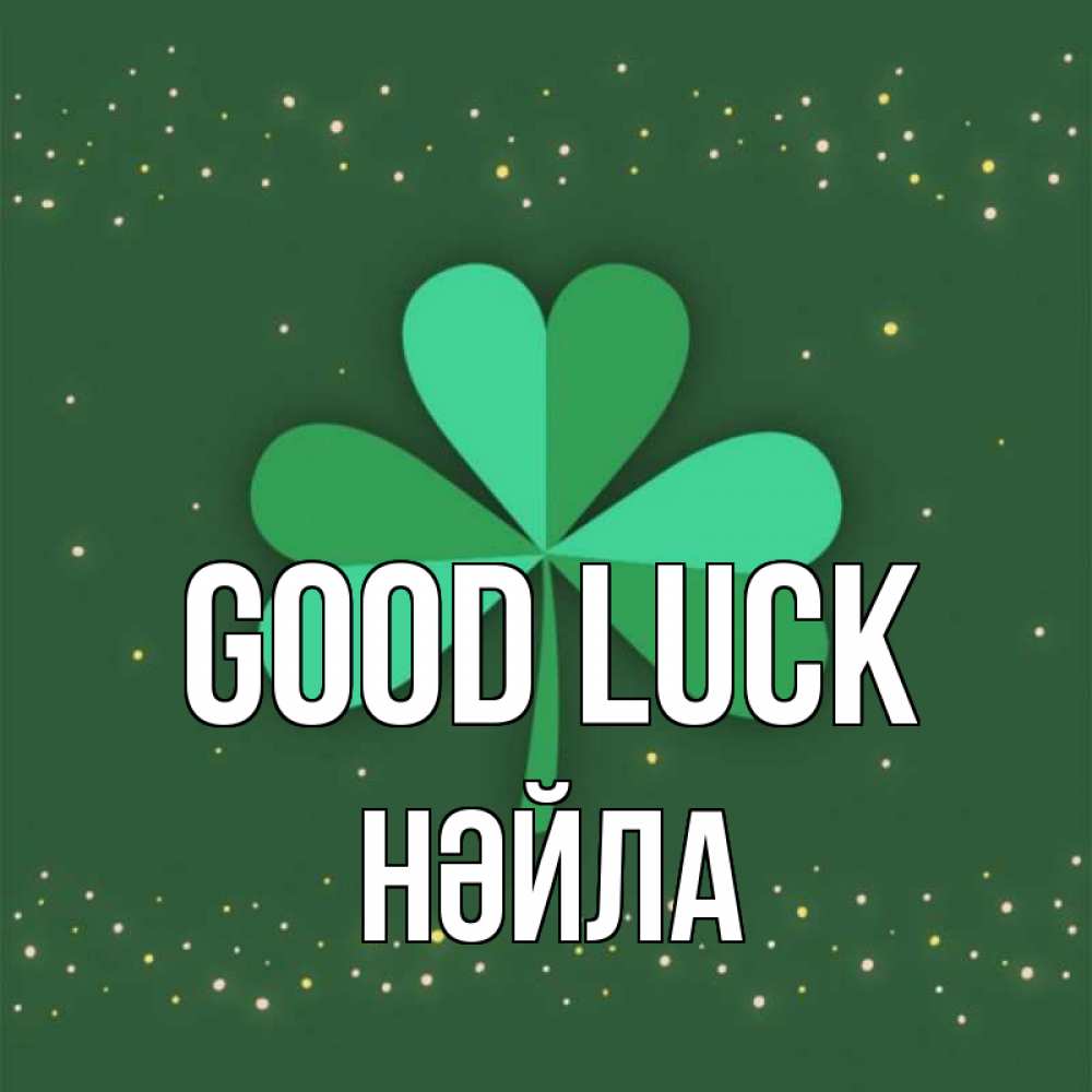 Greetings card с именем, НӘЙЛА Good luck лист клевера Greetings with text for free download 