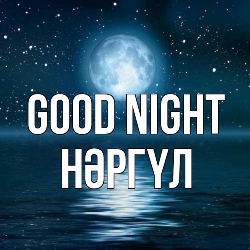 Greetings card с именем, НӘРГҮЛ Good night звезды Greetings with text for free download 