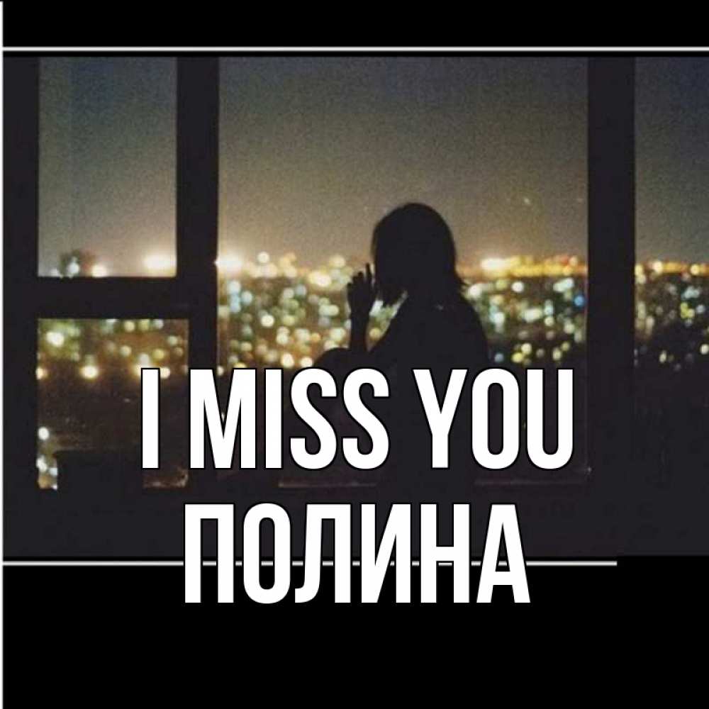 Greetings card с именем, Полина I miss you у окна Greetings with text for free download 