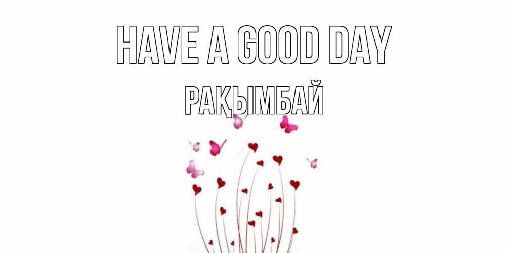 Greetings card с именем, Рақымбай Have a good day отличного дня Greetings with text for free download 