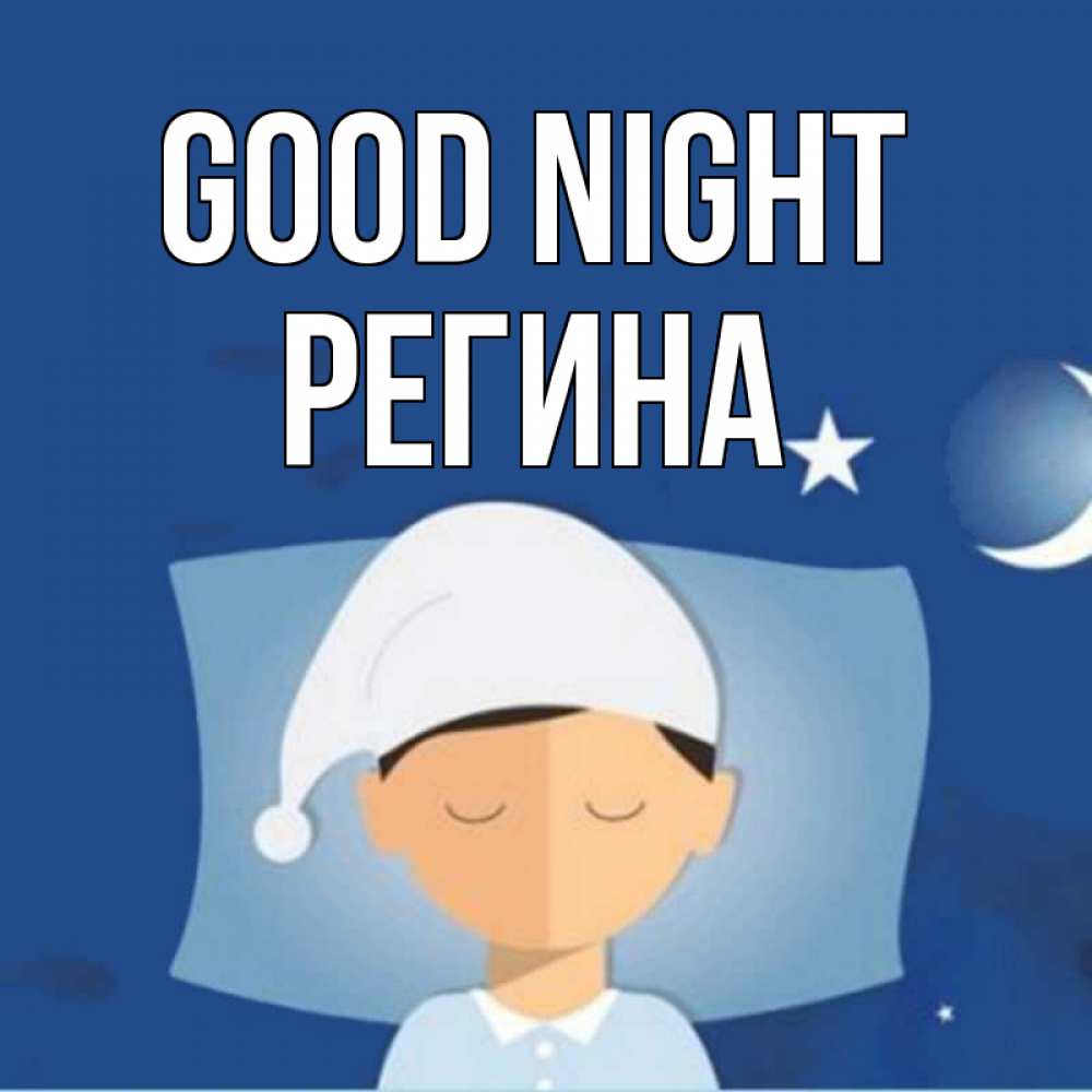 Greetings card с именем, Регина Good night подушка и шапочка Greetings with text for free download 
