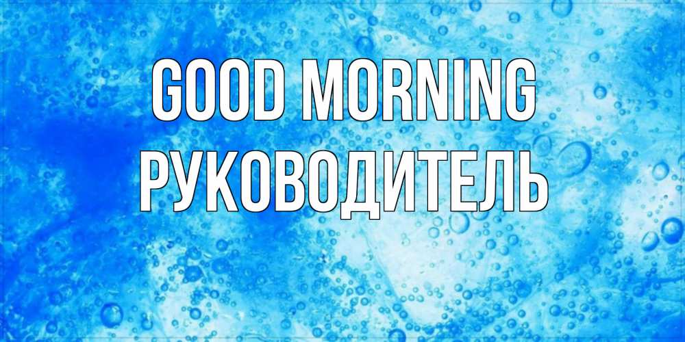 Greetings card с именем, Руководитель Good morning хорошее утро под водой Greetings with text for free download 