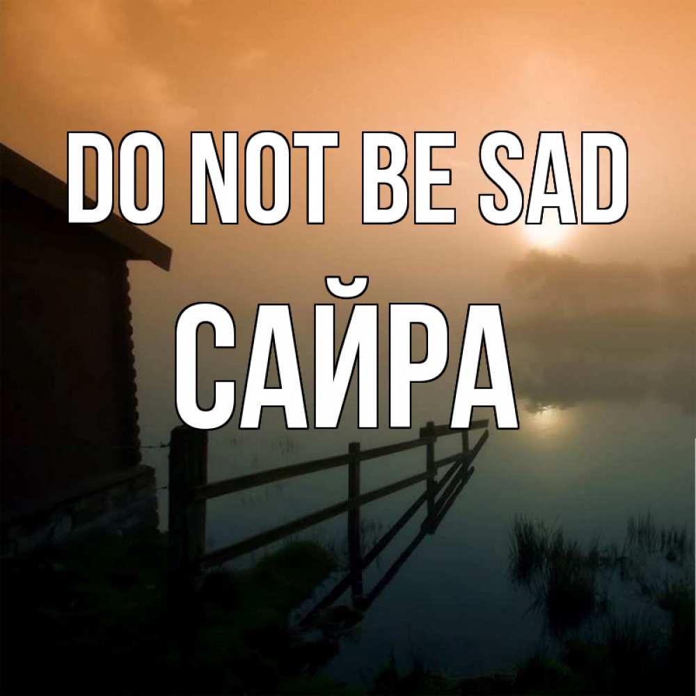 Greetings card с именем, САЙРА Do not be sad дом у озера Greetings with text for free download 