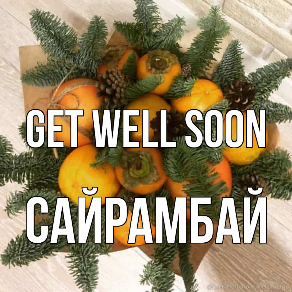 Greetings card с именем, САЙРАМБАЙ Get well soon апельсины и хурьма Greetings with text for free download 
