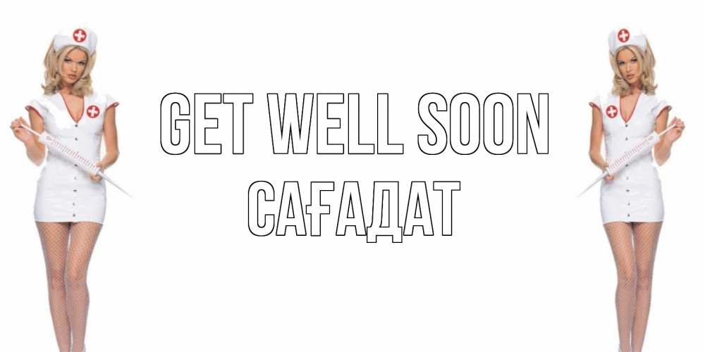 Greetings card с именем, САҒАДАТ Get well soon открытки с медсестрой Greetings with text for free download 