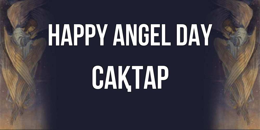Greetings card с именем, САҚТАР happy angel day день ангела Greetings with text for free download 