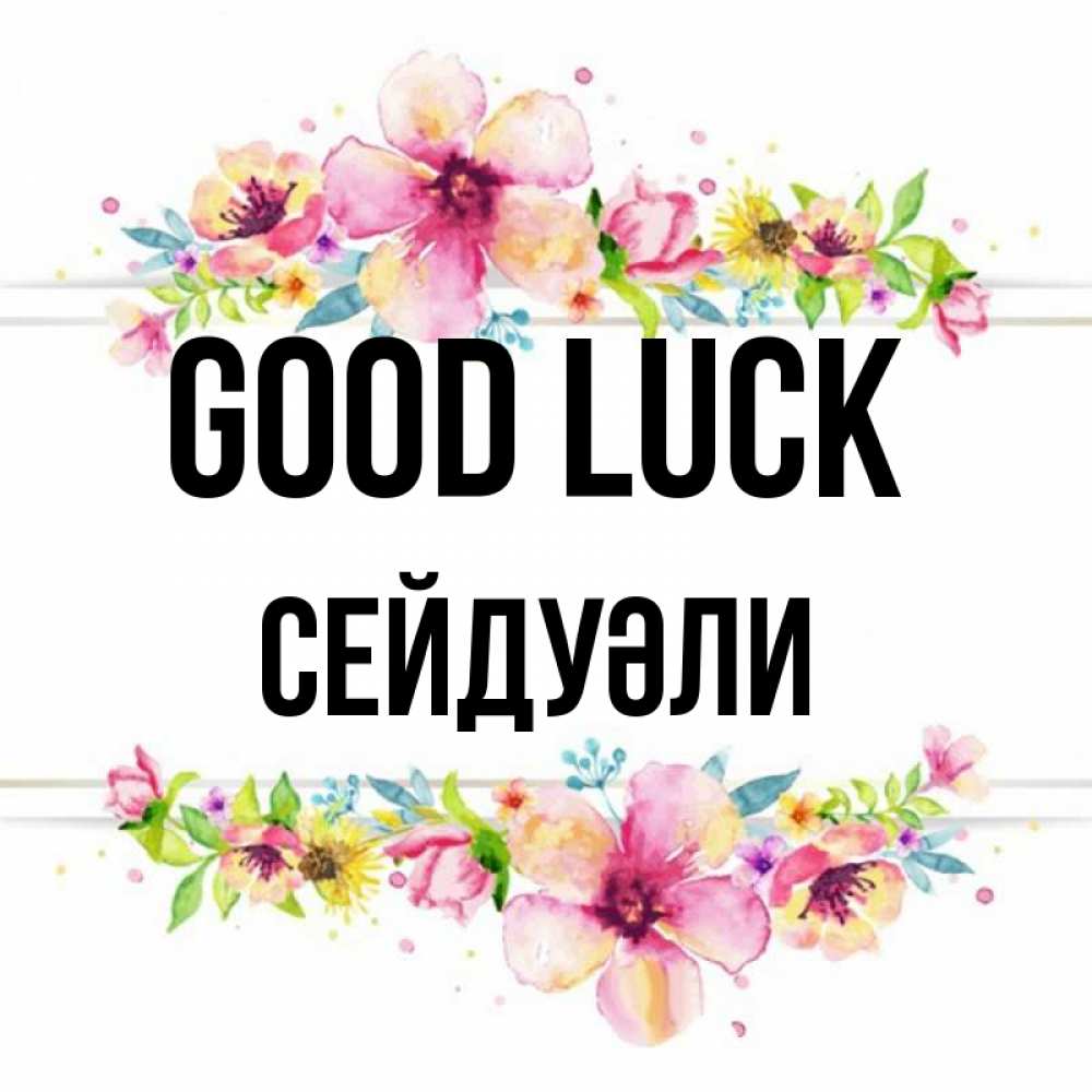 Greetings card с именем, СЕЙДУӘЛИ Good luck пусть повезет 1 Greetings with text for free download 