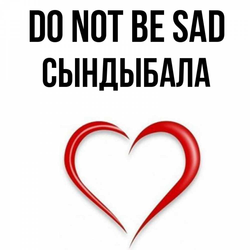 Greetings card с именем, СЫНДЫБАЛА Do not be sad для любимой Greetings with text for free download 