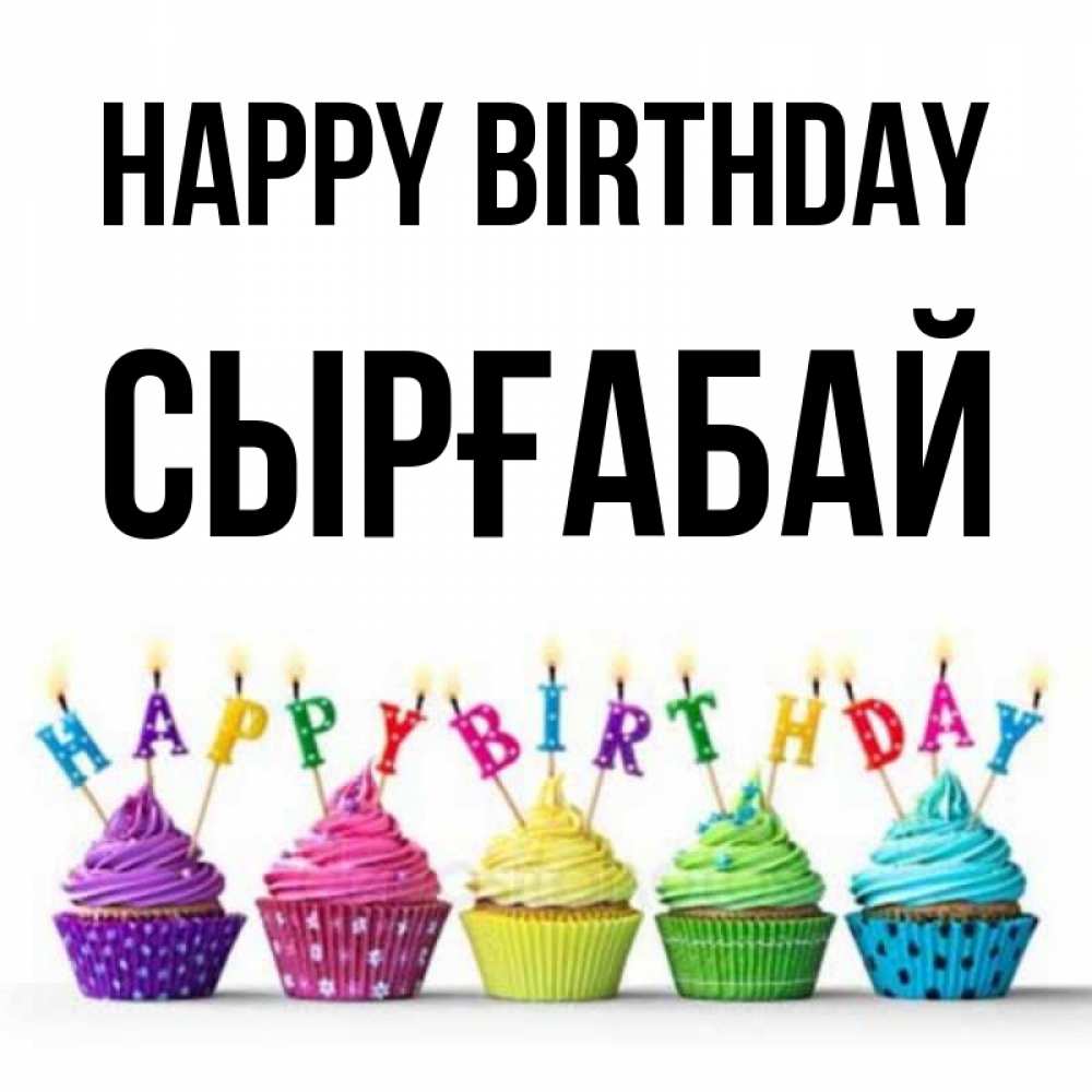 Greetings card с именем, СЫРҒАБАЙ Happy Birthday открытка ко дню рождения с разноцветными вкусняшками Greetings with text for free download 