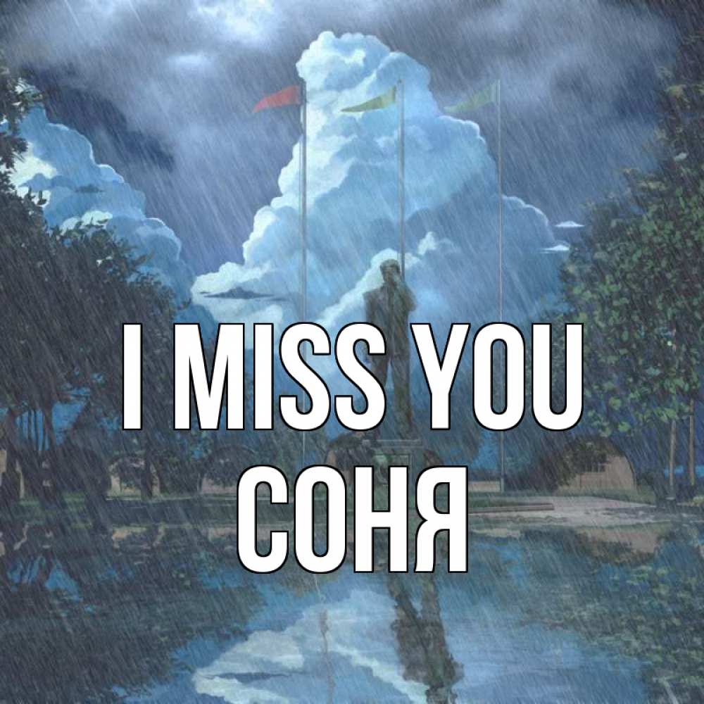 Greetings card с именем, Соня I miss you печалька Greetings with text for free download 