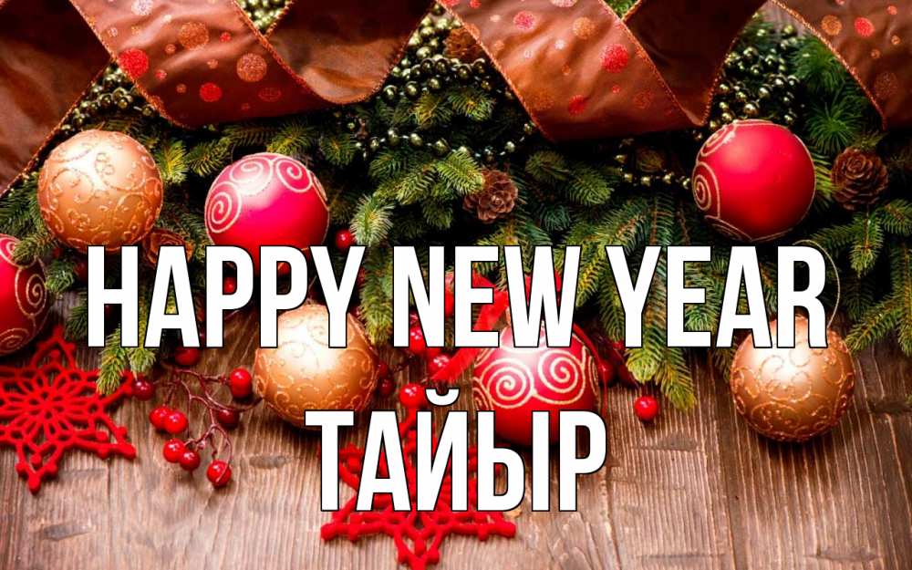 Greetings card с именем, ТАЙЫР Happy New Year новый год Greetings with text for free download 
