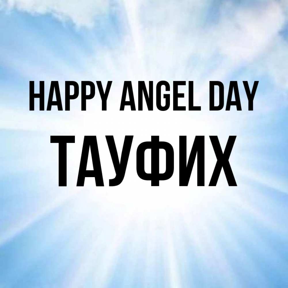 Greetings card с именем, ТАУФИХ happy angel day свет небесный Greetings with text for free download 