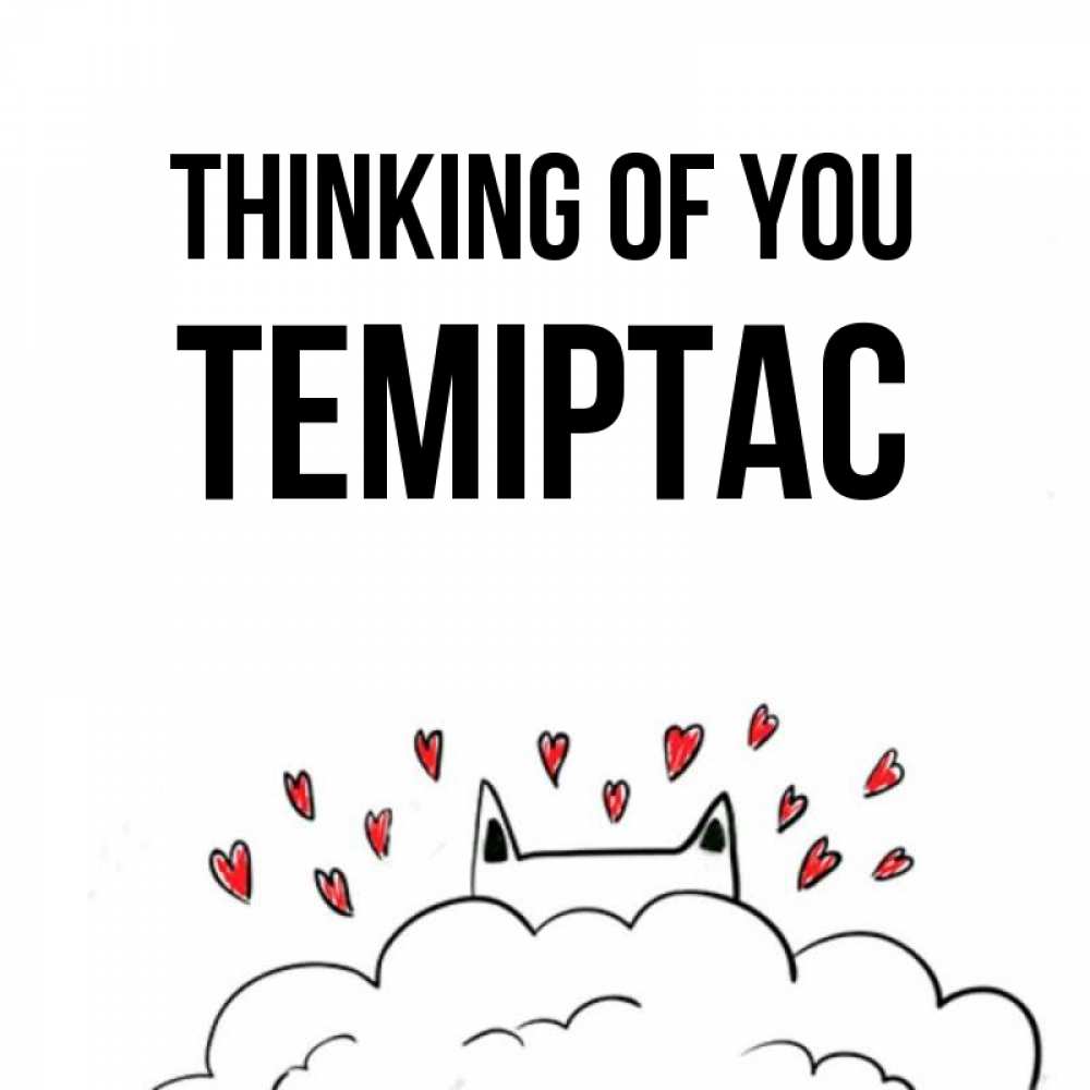 Greetings card с именем, ТЕМІРТАС Thinking of you кот за облаком Greetings with text for free download 