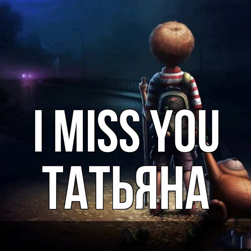 Greetings card с именем, Татьяна I miss you скучно Greetings with text for free download 
