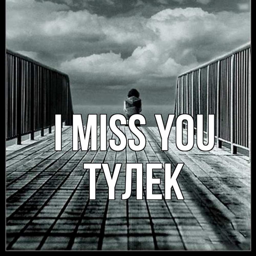 Greetings card с именем, ТҮЛЕК I miss you грусть 2 Greetings with text for free download 