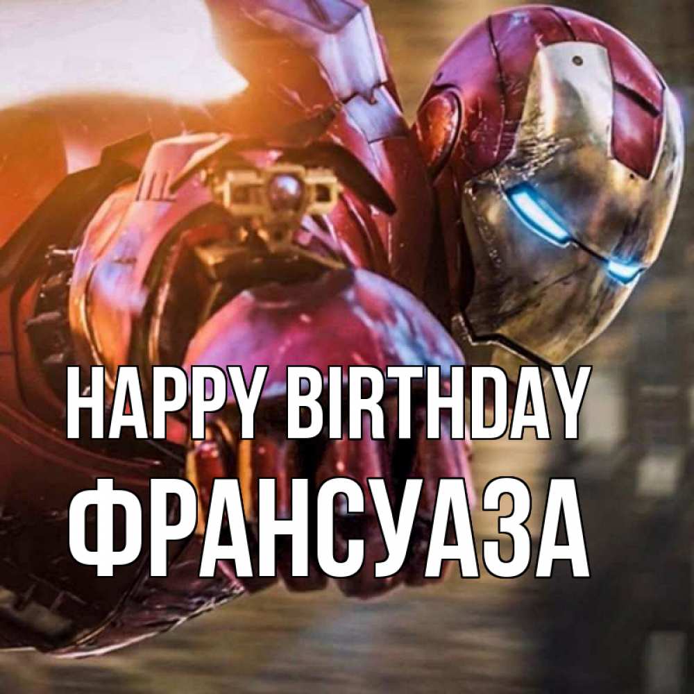 Greetings card с именем, Франсуаза Happy Birthday марвел супергерои в костюме Greetings with text for free download 