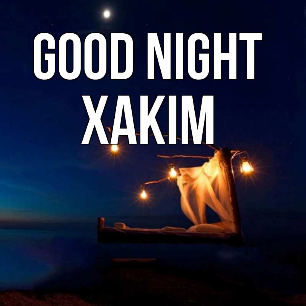 Greetings card с именем, ХАКІМ Good night милый мой Greetings with text for free download 