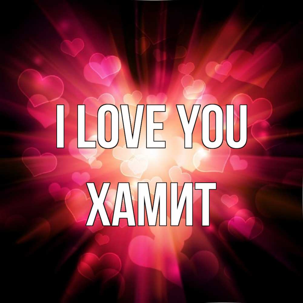 Greetings card с именем, ХАМИТ I love you рамочка 1 Greetings with text for free download 