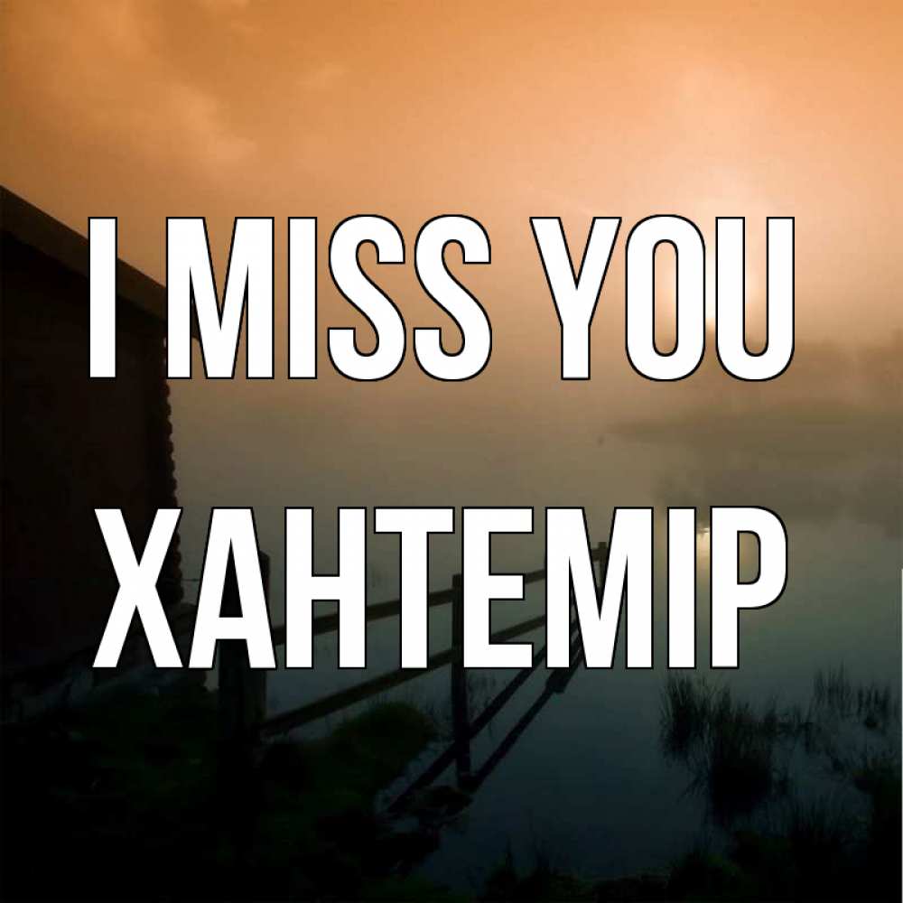 Greetings card с именем, ХАНТЕМІР I miss you приходи ко мне на чай Greetings with text for free download 