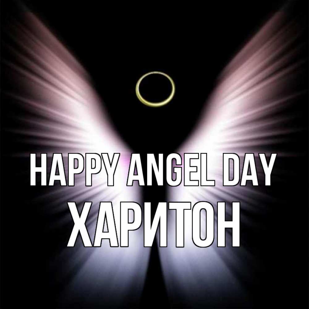 Greetings card с именем, Харитон happy angel day ангел из света Greetings with text for free download 