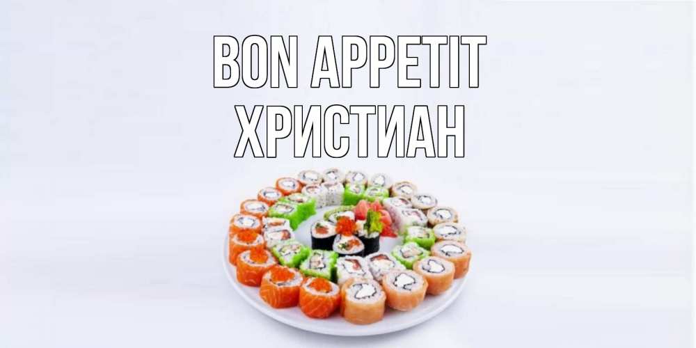 Greetings card с именем, Христиан Bon Appetit суши Greetings with text for free download 