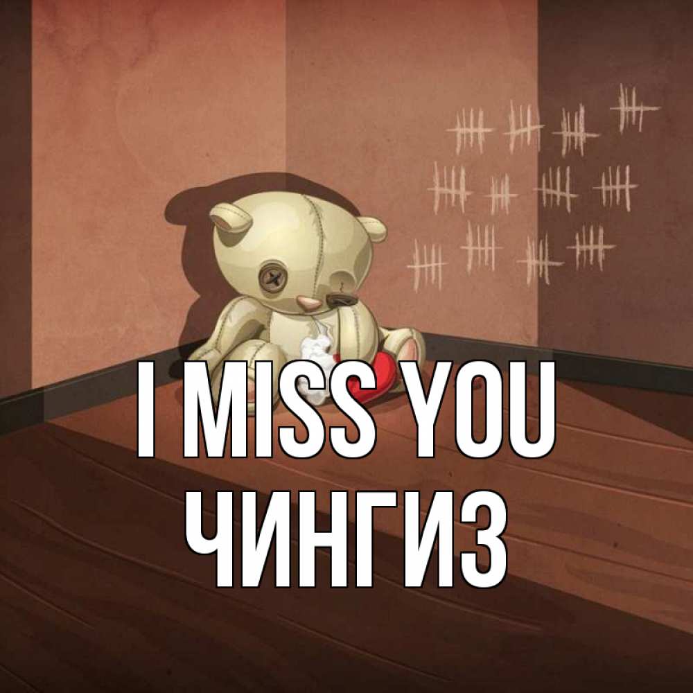 Greetings card с именем, Чингиз I miss you скорее ко мне Greetings with text for free download 