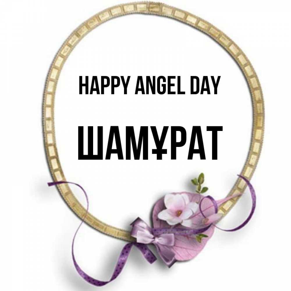 Greetings card с именем, ШАМҰРАТ happy angel day золотая рамочка Greetings with text for free download 