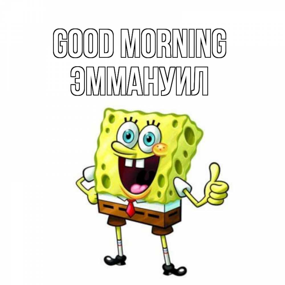 Greetings card с именем, Эммануил Good morning герои мультфильмов николодиум Greetings with text for free download 