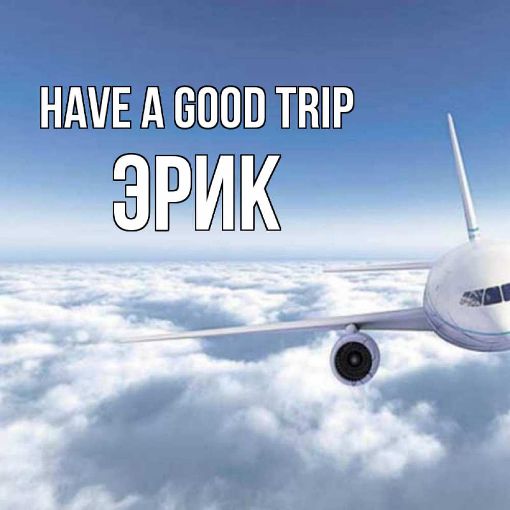 Greetings card с именем, Эрик Have a good trip белые облака и половина самолета Greetings with text for free download 
