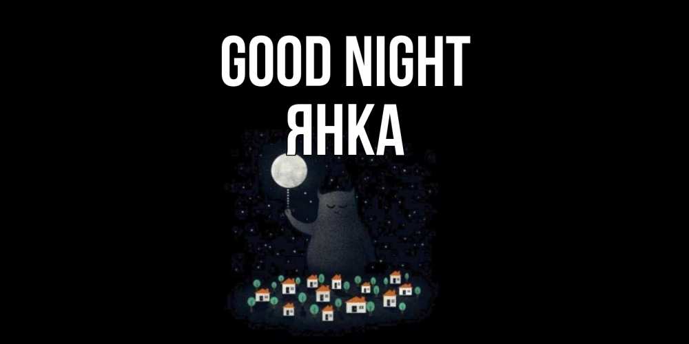 Greetings card с именем, Янка Good night кот,луна, ночь, звезды Greetings with text for free download 