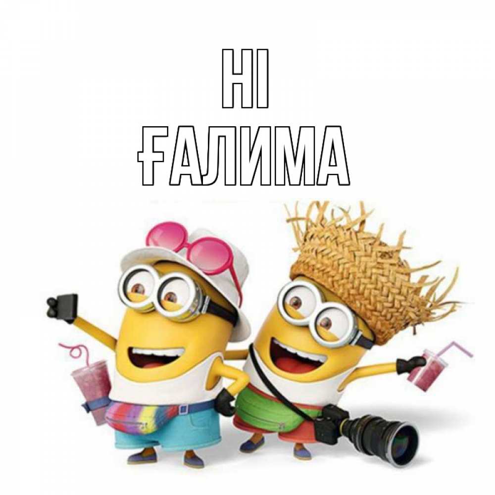 Greetings card с именем, ҒАЛИМА Hi привет от желтеньких Greetings with text for free download 
