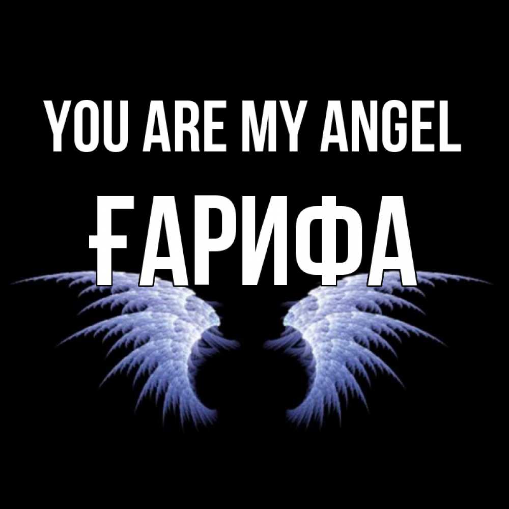 Greetings card с именем, ҒАРИФА You are my angel ангельские крылья на черном фоне Greetings with text for free download 