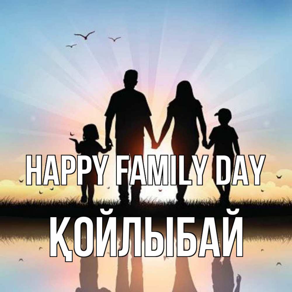 Greetings card с именем, Қойлыбай happy family day сын, дочка, мама, папа, море , закат Greetings with text for free download 