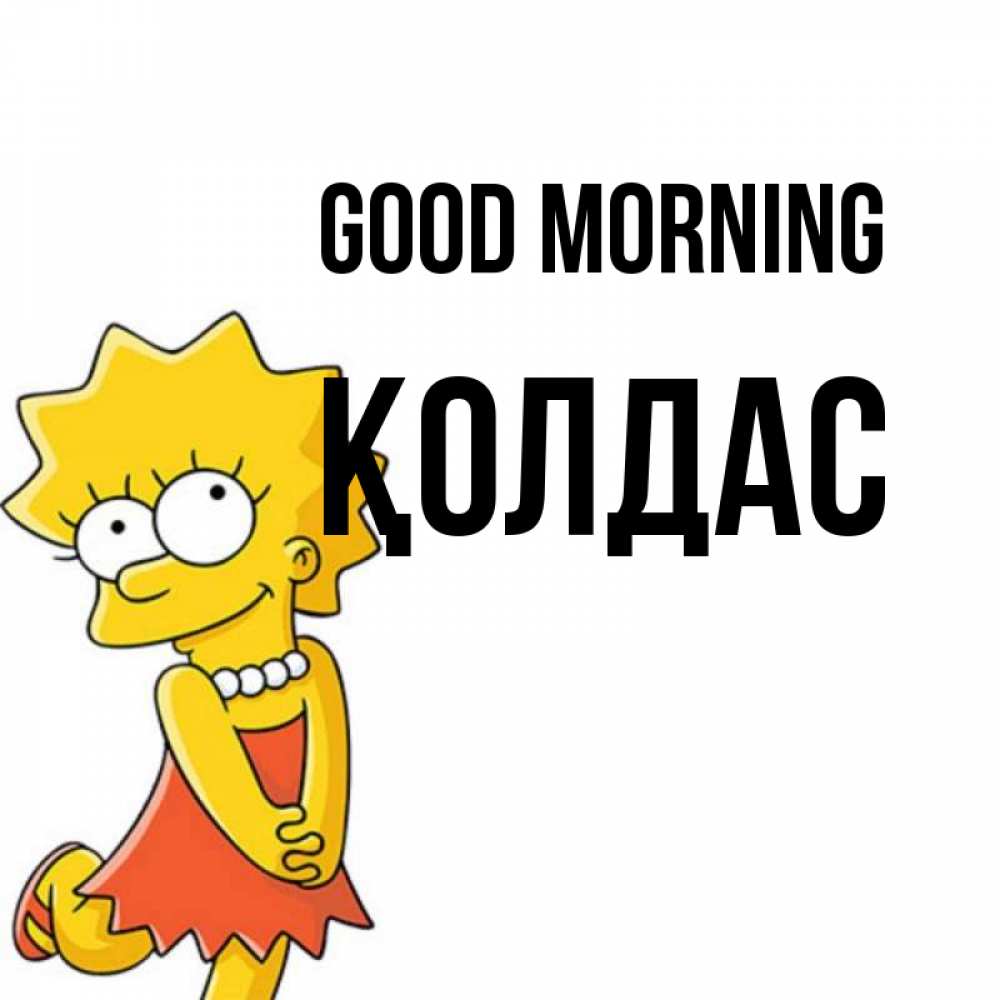 Greetings card с именем, Қолдас Good morning в платье и ожерелье Greetings with text for free download 