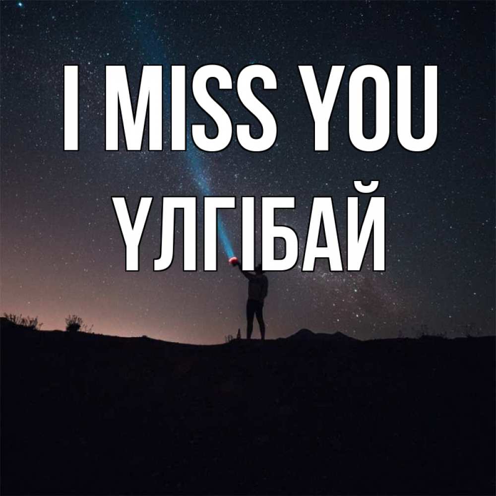Greetings card с именем, ҮЛГІБАЙ I miss you звезды и луч света Greetings with text for free download 