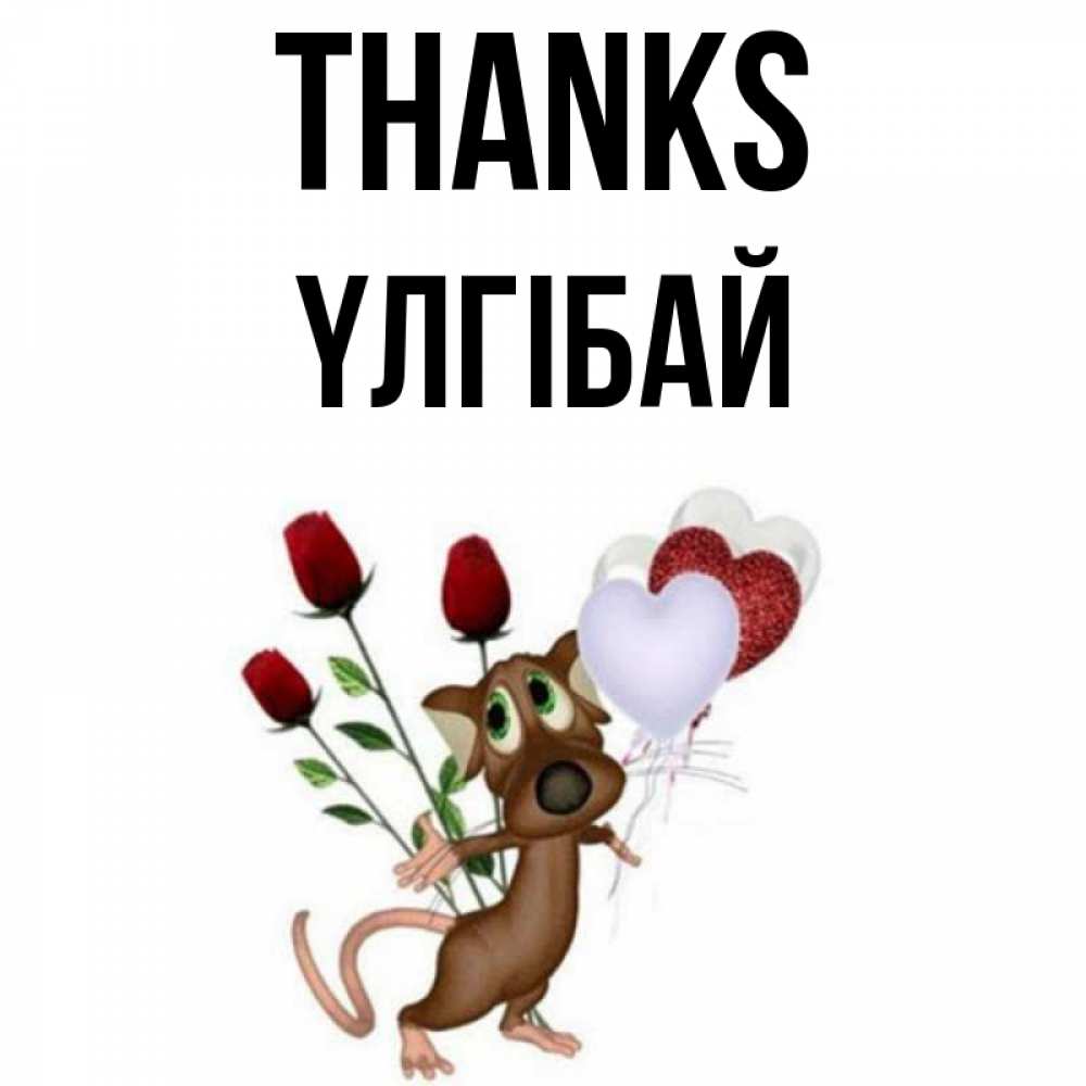 Greetings card с именем, ҮЛГІБАЙ Thanks песик с шариками в форме сердец Greetings with text for free download 
