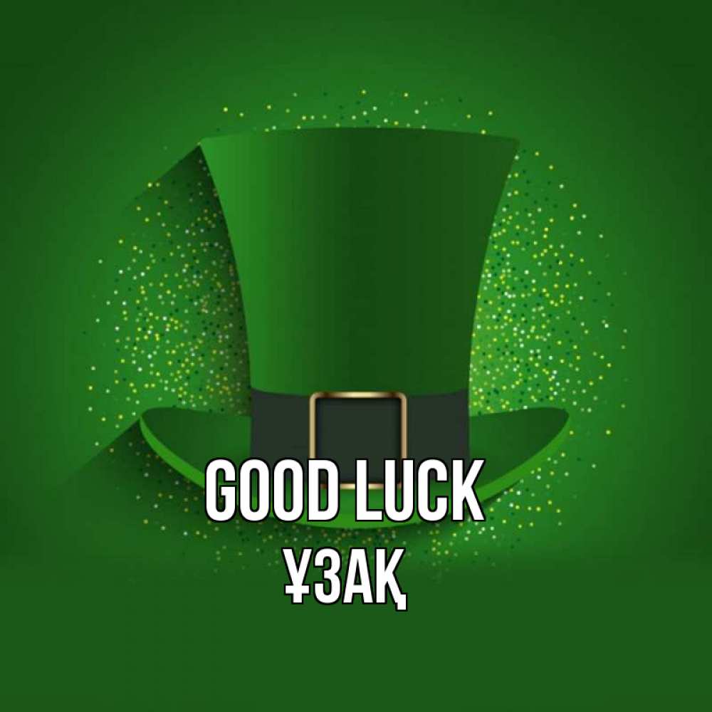 Greetings card с именем, ҰЗАҚ Good luck фокусник Greetings with text for free download 