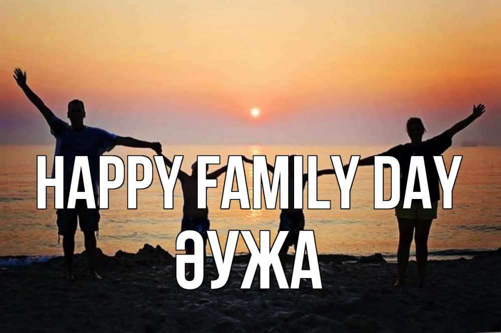 Greetings card с именем, ӘУЖА happy family day мама, папа, дети, дочка,сын, море, пляж, закат Greetings with text for free download 
