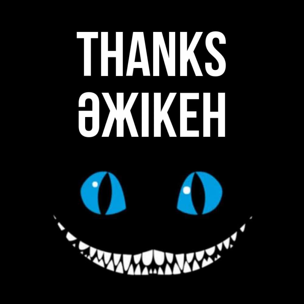 Greetings card с именем, Әжікен Thanks благодарю от чеширика Greetings with text for free download 