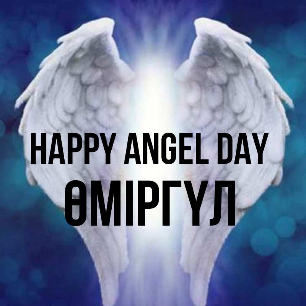 Greetings card с именем, ӨМІРГҮЛ happy angel day синий фон и крылышки Greetings with text for free download 