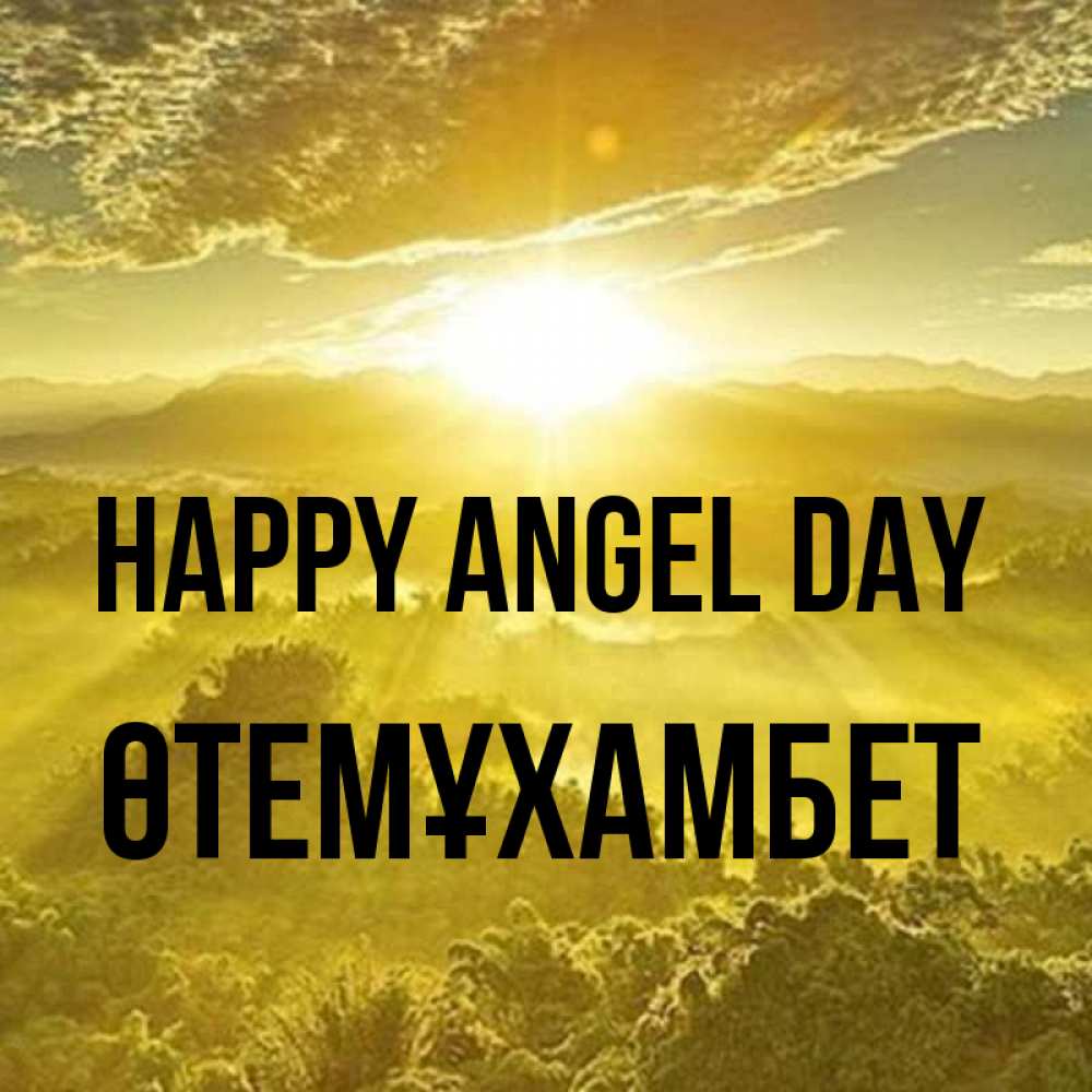 Greetings card с именем, ӨТЕМҰХАМБЕТ happy angel day леса и небо в желтом Greetings with text for free download 