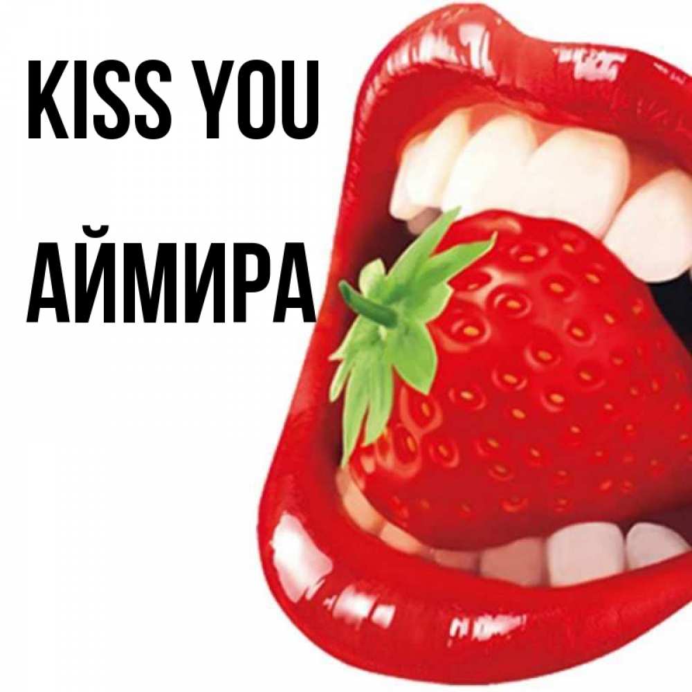 Greetings card с именем, АЙМИРА Kiss you открытка с яркими губами Greetings with text for free download 