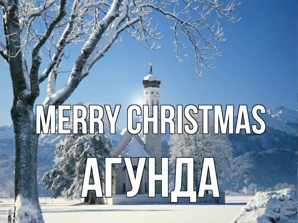 Greetings card с именем, Агунда Merry Christmas зима, храм, костел Greetings with text for free download 