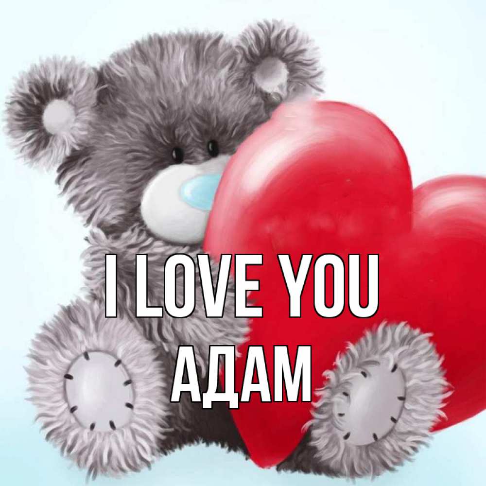 Greetings card с именем, Адам I love you медвежуся Greetings with text for free download 
