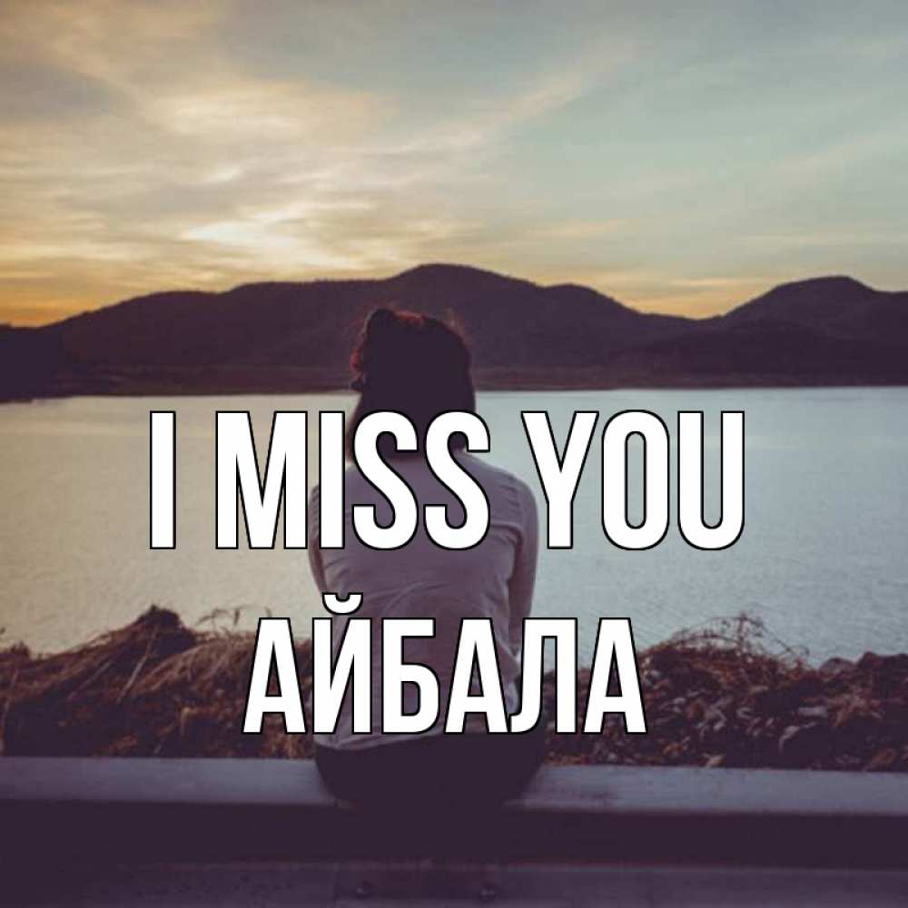 Greetings card с именем, Айбала I miss you я уже соскучилась Greetings with text for free download 