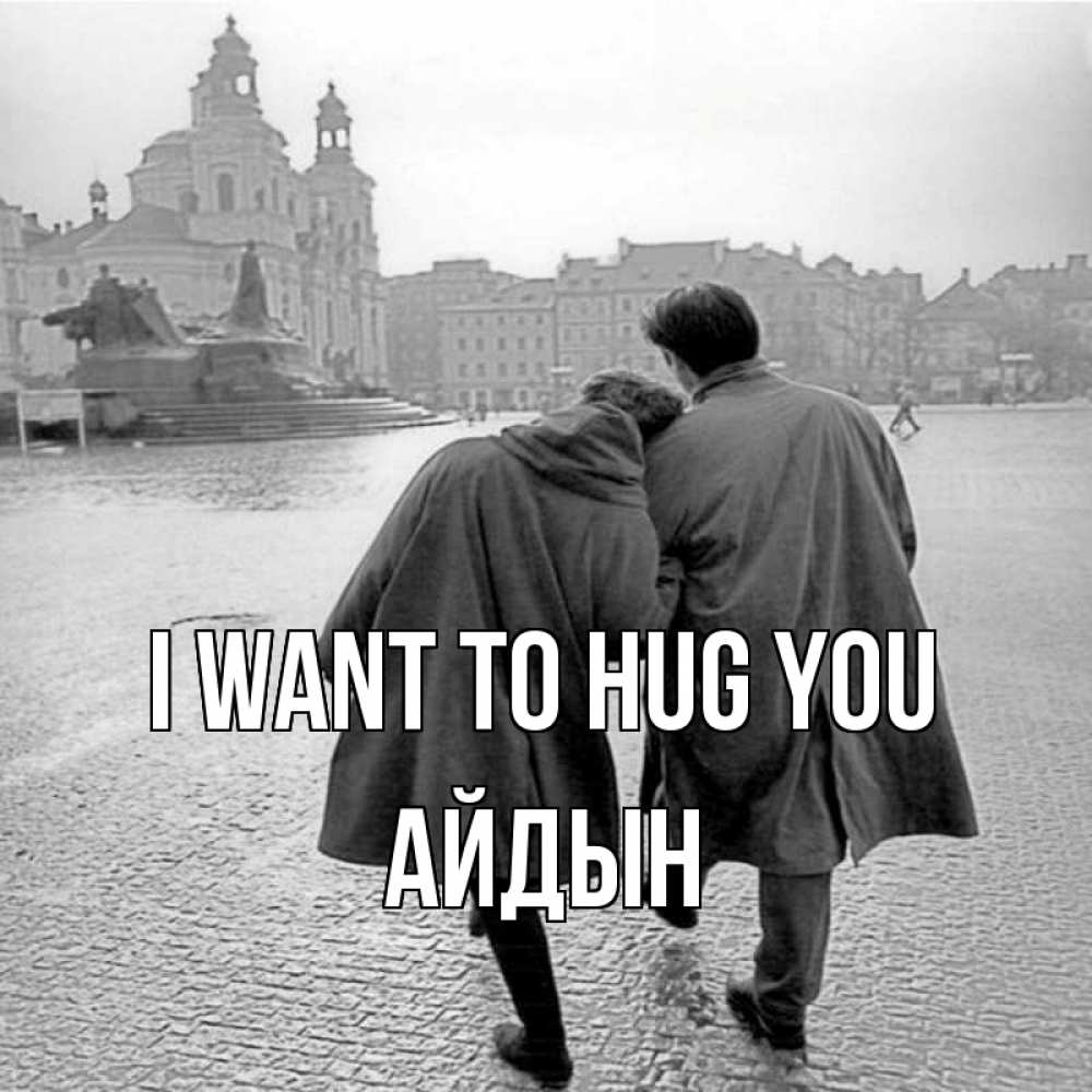 Greetings card с именем, Айдын I want to hug you красивый старый город Greetings with text for free download 