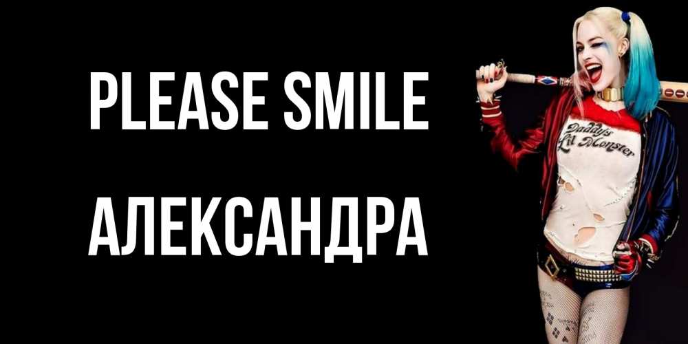 Greetings card с именем, Александра Please smile пожелания быть позитивным Greetings with text for free download 